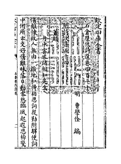 34607_石仓歷代诗选卷四百二十~卷四百二十二_