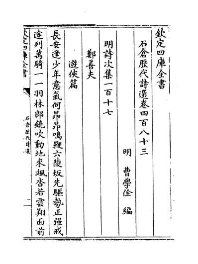 34636_石仓歷代诗选卷四百八十三~卷四百八十五_