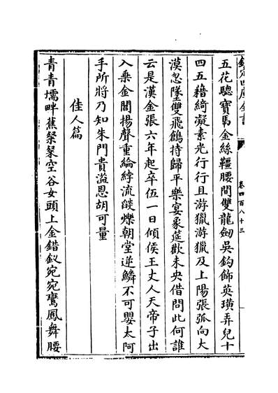 34636_石仓歷代诗选卷四百八十三~卷四百八十五_