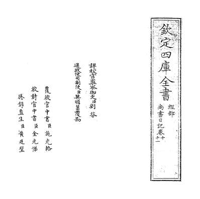 34769_尚书日记卷十~卷十一_