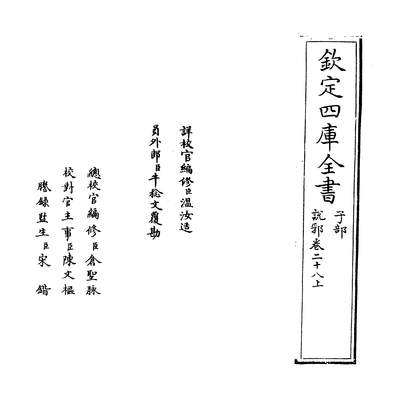 34814_说郛卷二十八上~卷二十八下_
