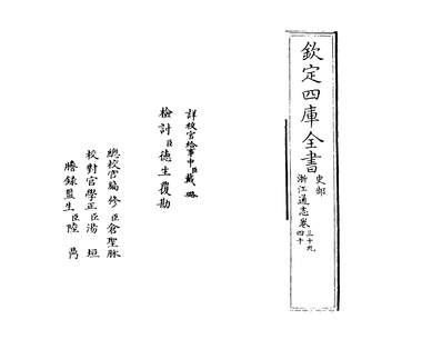 34943_浙江通志卷三十九~卷四十_