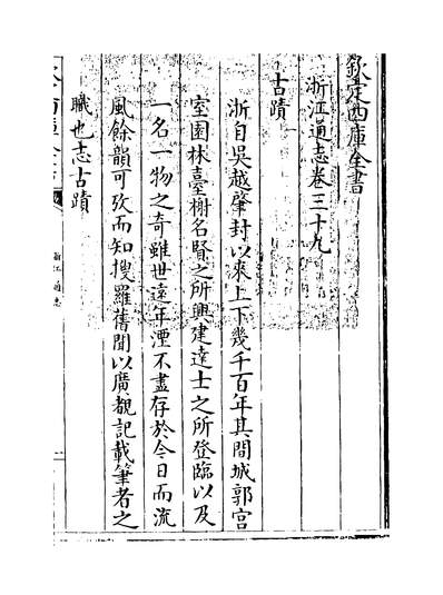 34943_浙江通志卷三十九~卷四十_
