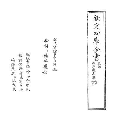 34953_浙江通志卷六十~卷六十二_