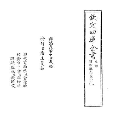 G234966_浙江通志卷八十八~卷八十九_.pdf