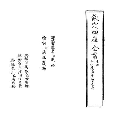 34989_浙江通志卷一百三十四~卷一百三十五_