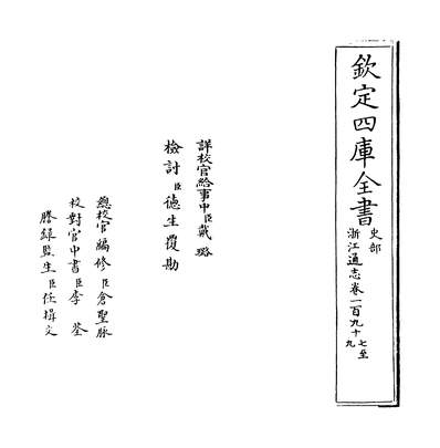 35021_浙江通志卷一百九十七~卷一百九十八_