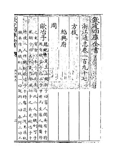 35021_浙江通志卷一百九十七~卷一百九十八_