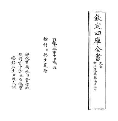 35038_浙江通志卷二百三十一_