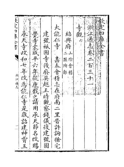 35038_浙江通志卷二百三十一_