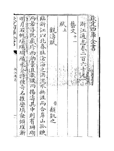 35062_浙江通志卷二百六十九_