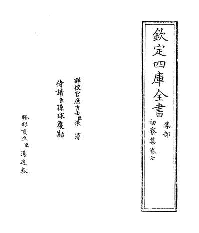 35123_初寮集卷七~卷八_