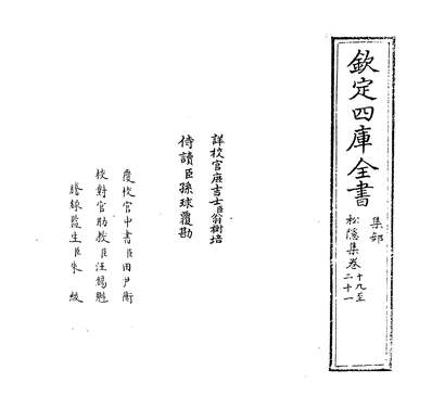 35171_松隱集卷十九~卷二十三_