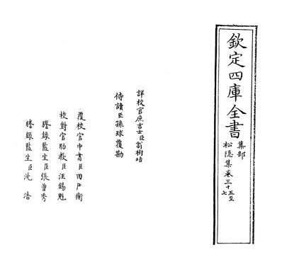 35174_松隱集卷三十五~卷四十_