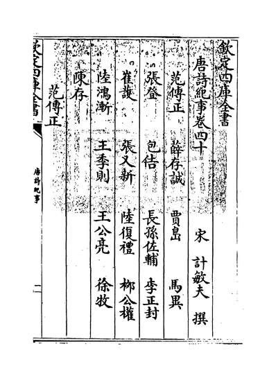 35219_唐诗纪事卷四十~卷四十二_