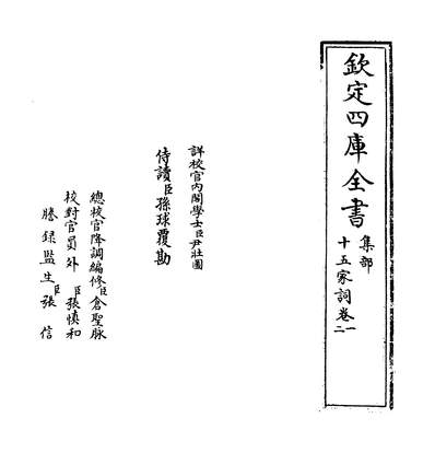 35337_十五家词卷一~卷三_