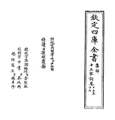 35343_十五家词卷十五~卷十七_
