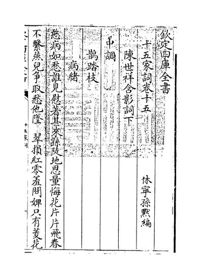 35343_十五家词卷十五~卷十七_
