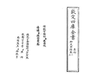 35374_御定曲谱卷二~卷三_