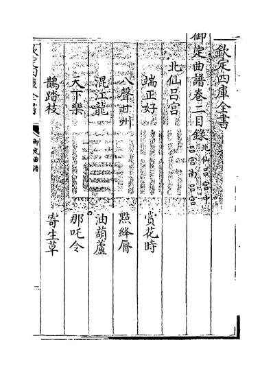 35374_御定曲谱卷二~卷三_