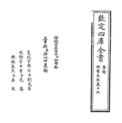 35504_西晋文纪卷十九_