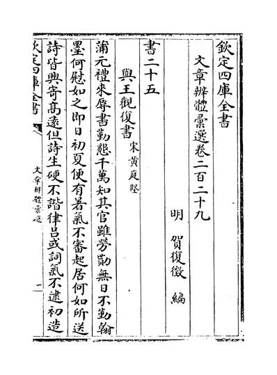 35625_文章辨体汇选卷二百二十九~卷二百三十一_