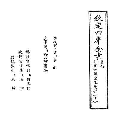 35685_文章辨体汇选卷四百七十八~卷四百八十_