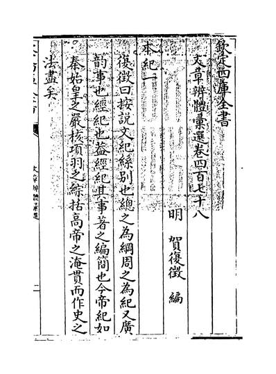 35685_文章辨体汇选卷四百七十八~卷四百八十_