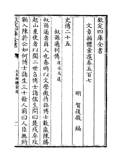 35699_文章辨体汇选卷五百七~卷五百九_