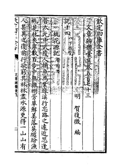 35716_文章辨体汇选卷五百七十三~卷五百七十六_