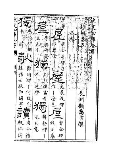 35815_隶辨卷五_