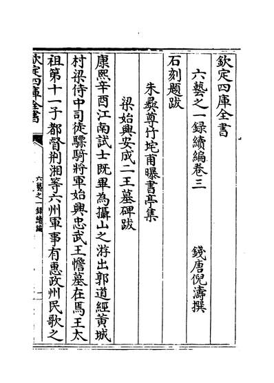 35841_六艺之一录续编卷三~卷五_