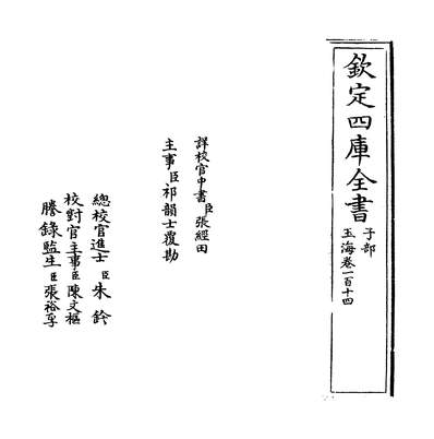 36036_玉海卷一百十四~卷一百十五_