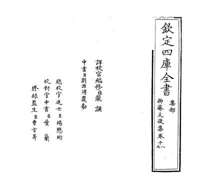 36185_抑菴文后集卷十八~卷十九_