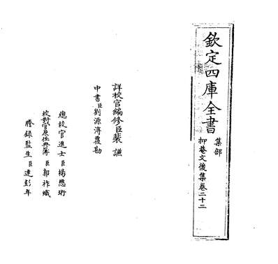36187_抑菴文后集卷二十二~卷二十三_