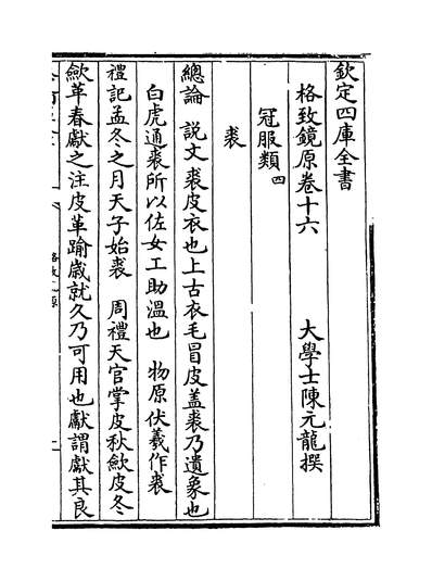 36209_格致镜原卷十六~卷十八_