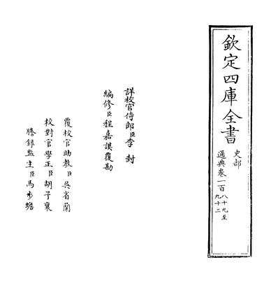 36289_通典卷一百八十九~卷一百九十一_