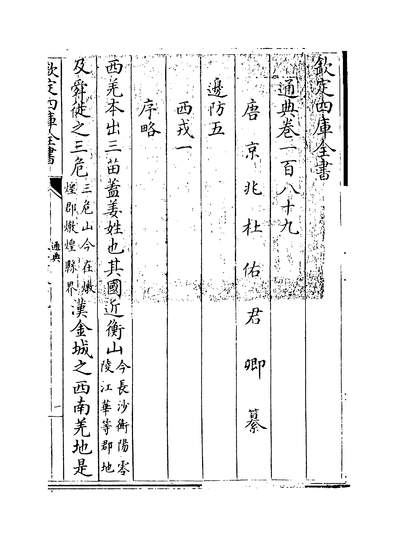 36289_通典卷一百八十九~卷一百九十一_