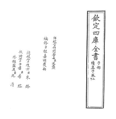 36348_续孟子_捲上~卷下