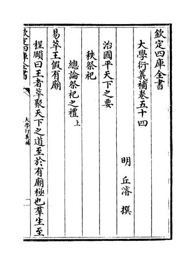 36426_大学衍义补卷五十四~卷五十七_