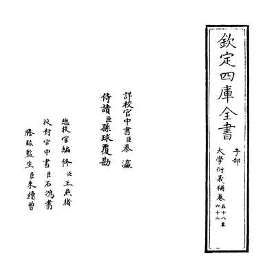 36427_大学衍义补卷五十八~卷六十一_