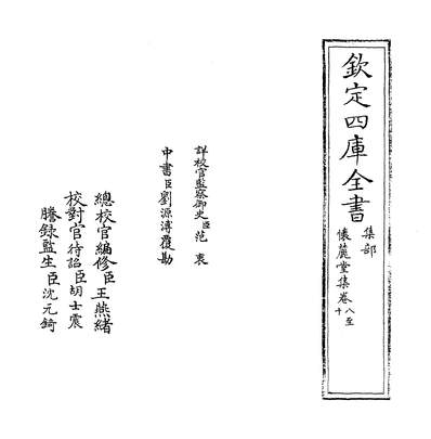 36542_怀丽堂集卷八~卷十_