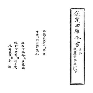 36550_怀丽堂集卷三十八~卷四十一_