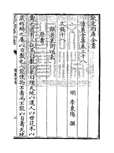 36550_怀丽堂集卷三十八~卷四十一_