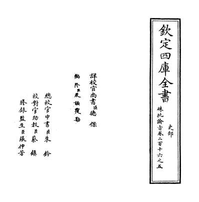36634_硃批諭旨卷二百十六之五_