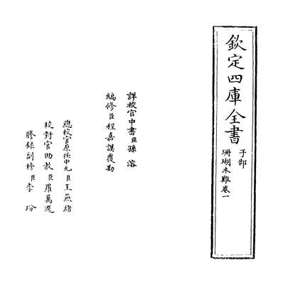 36666_珊瑚木难卷一_