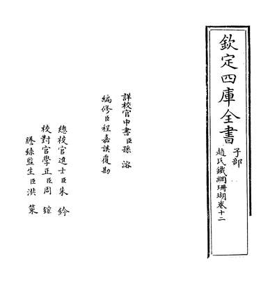 36683_赵氏铁网珊瑚卷十二_
