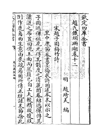 36683_赵氏铁网珊瑚卷十二_