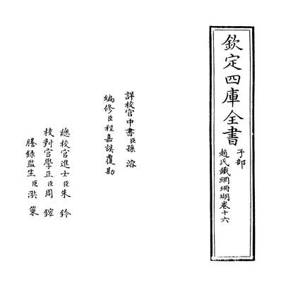 36686_赵氏铁网珊瑚卷十六_