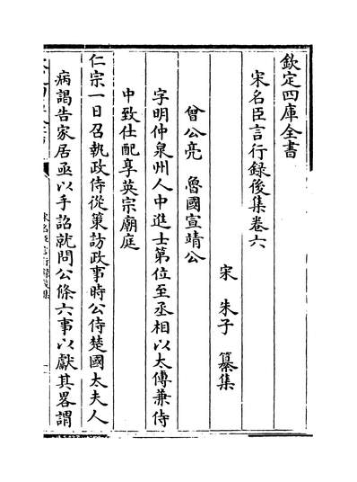 36693_宋名臣言行录后集卷六~卷八_